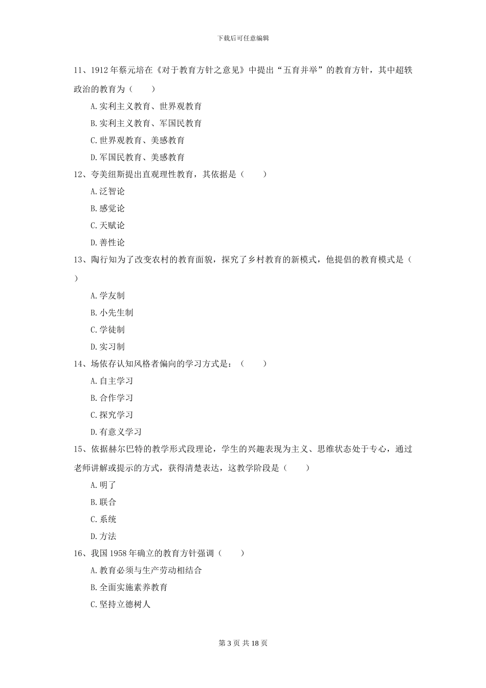 全国教育学专业硕士研究生入学考试考前冲刺试卷B卷_第3页