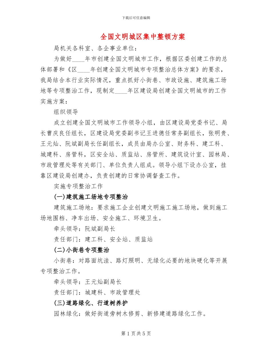 全国文明城区集中整顿方案_第1页