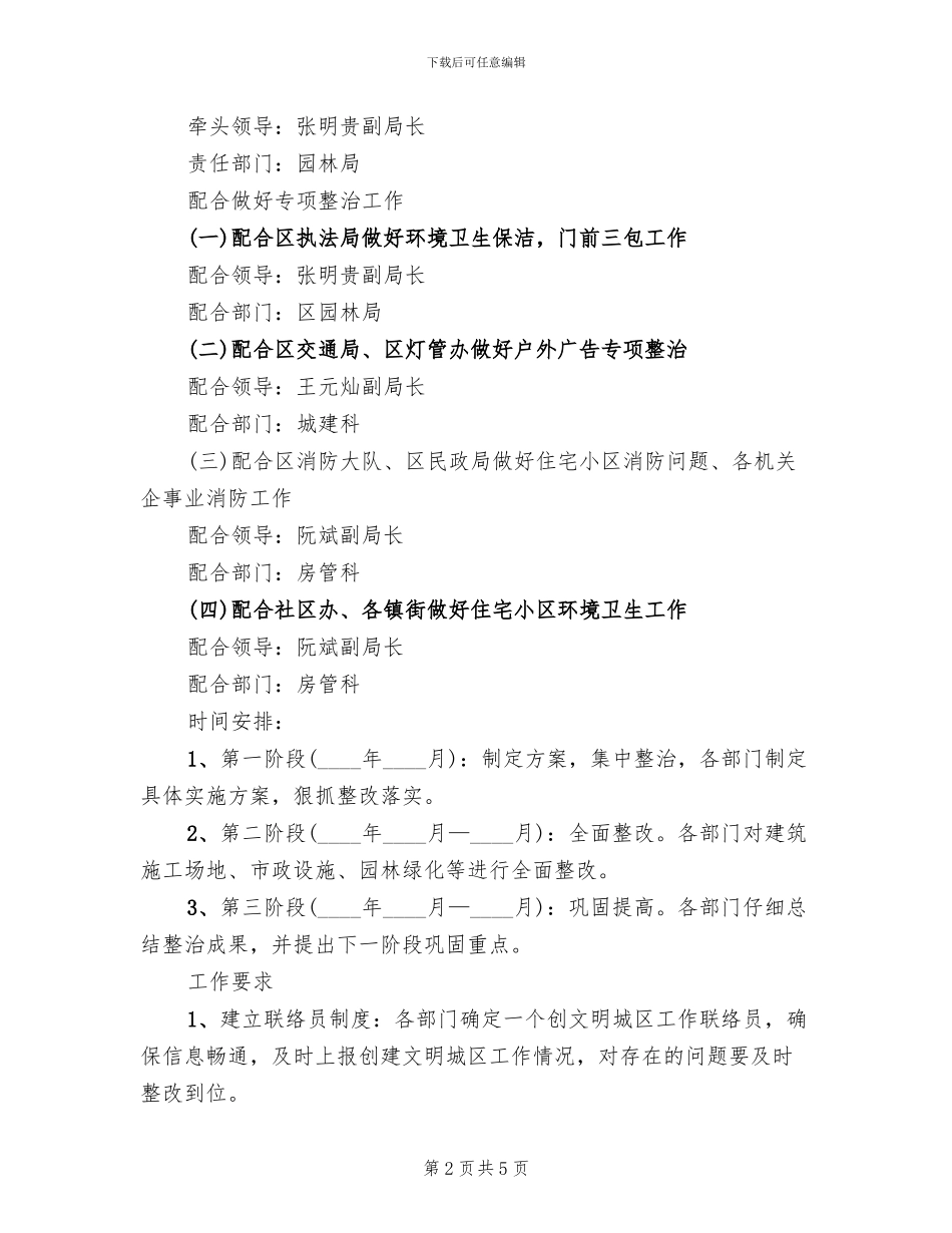 全国文明城区集中整顿方案_第2页