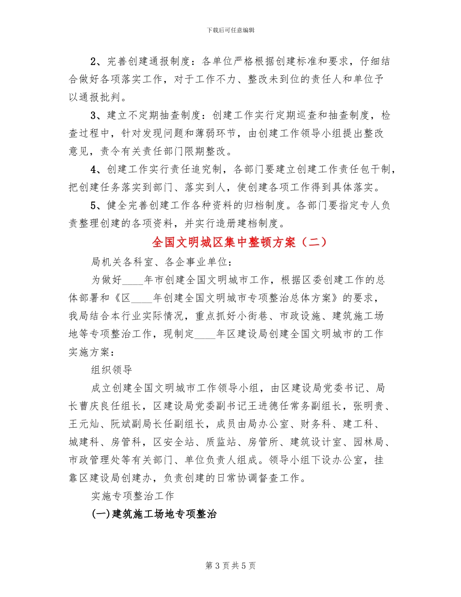 全国文明城区集中整顿方案_第3页