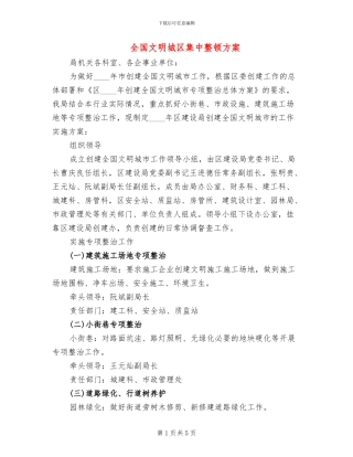 全国文明城区集中整顿方案