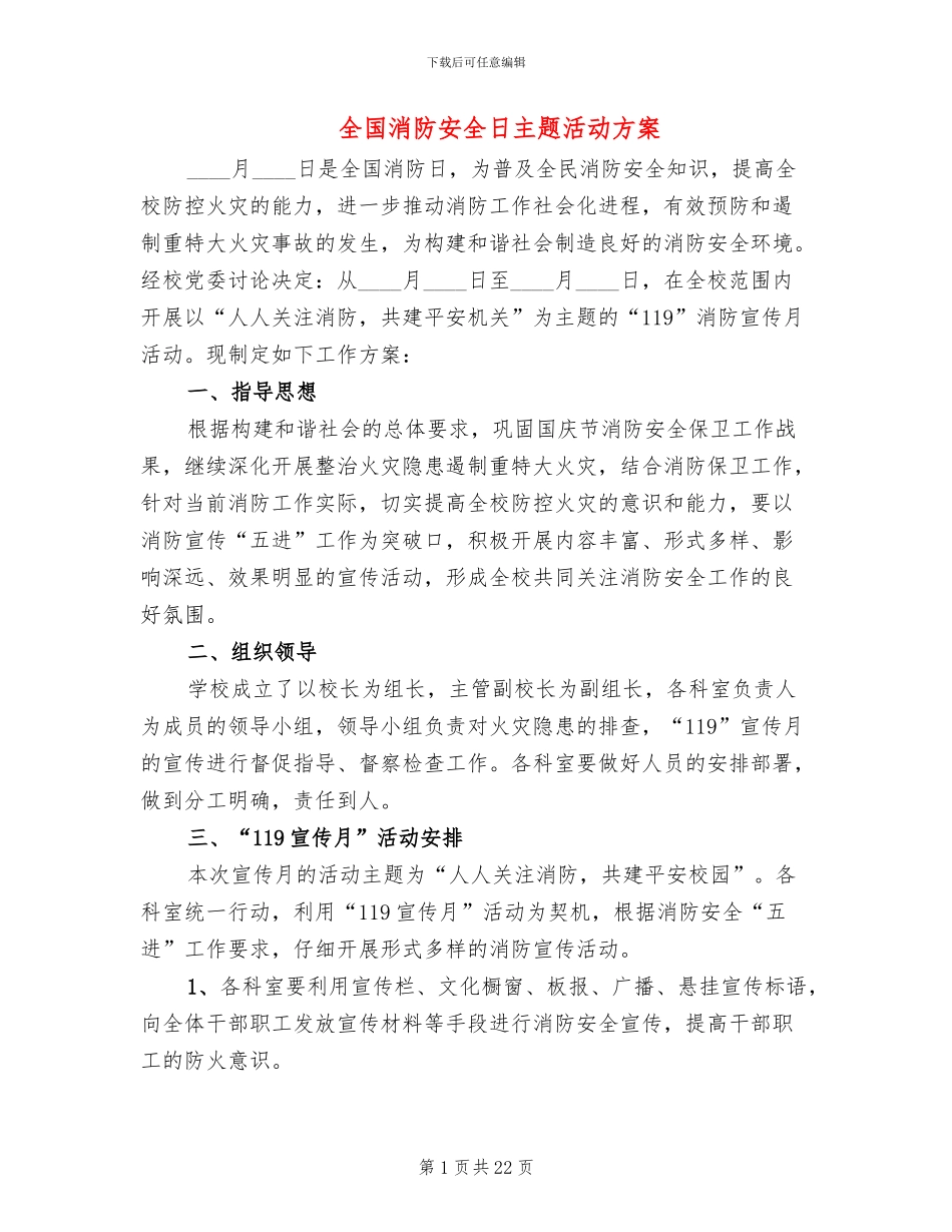 全国消防安全日主题活动方案_第1页