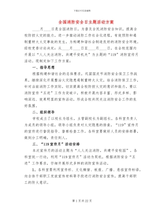 全国消防安全日主题活动方案