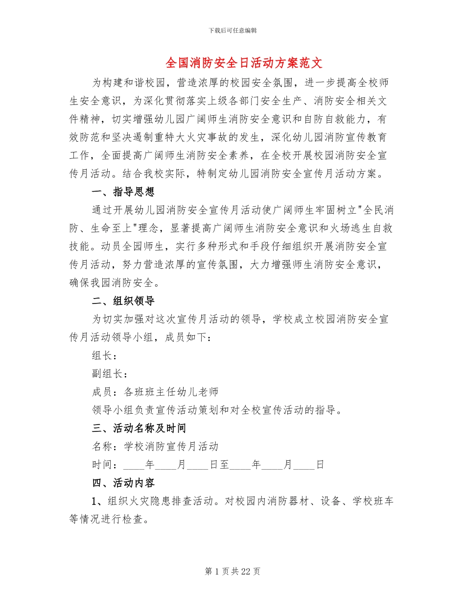 全国消防安全日活动方案范文_第1页