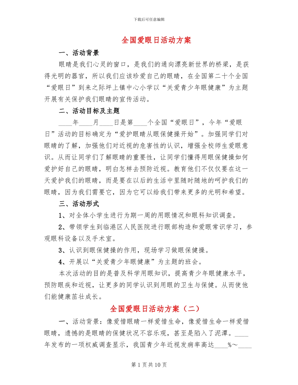 全国爱眼日活动方案(6篇)_第1页
