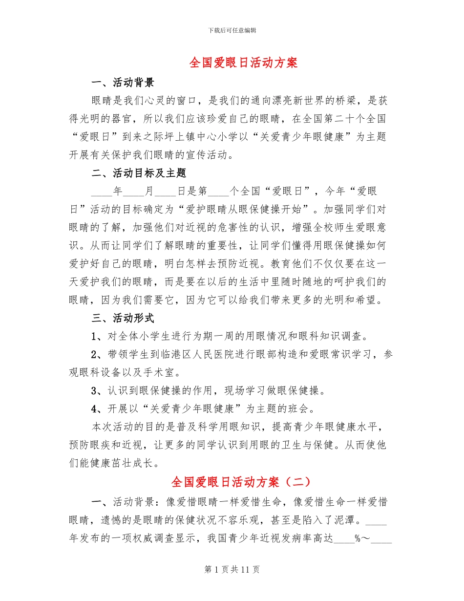 全国爱眼日活动方案(8篇)_第1页