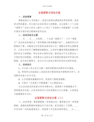 全国爱眼日活动方案(8篇)