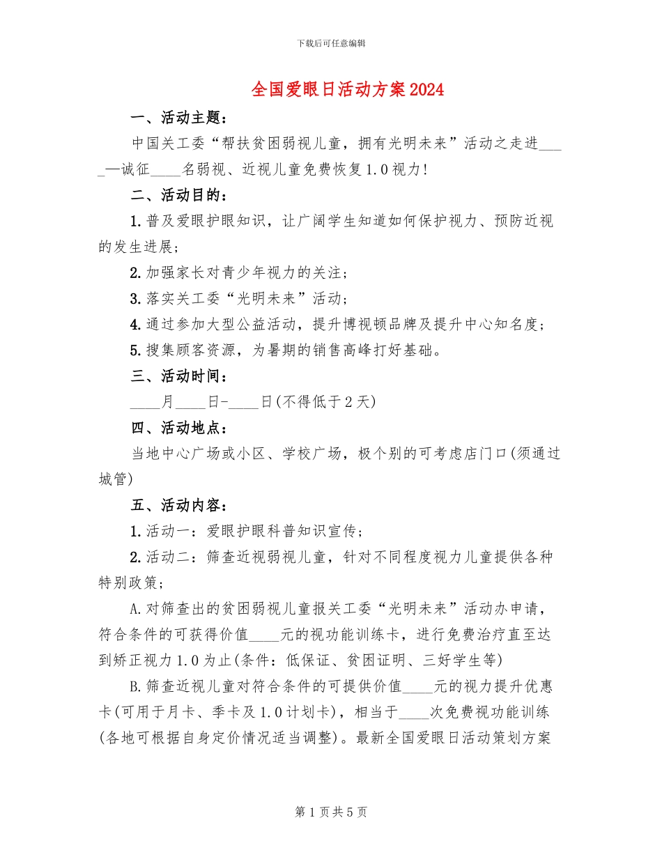 全国爱眼日活动方案2024(3篇)_第1页
