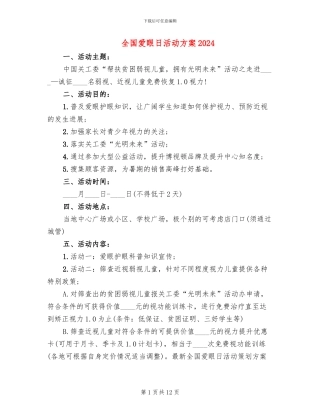 全国爱眼日活动方案2024