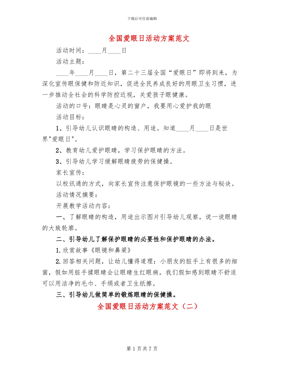 全国爱眼日活动方案范文(4篇)_第1页