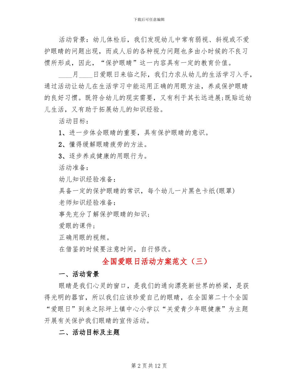 全国爱眼日活动方案范文(8篇)_第2页