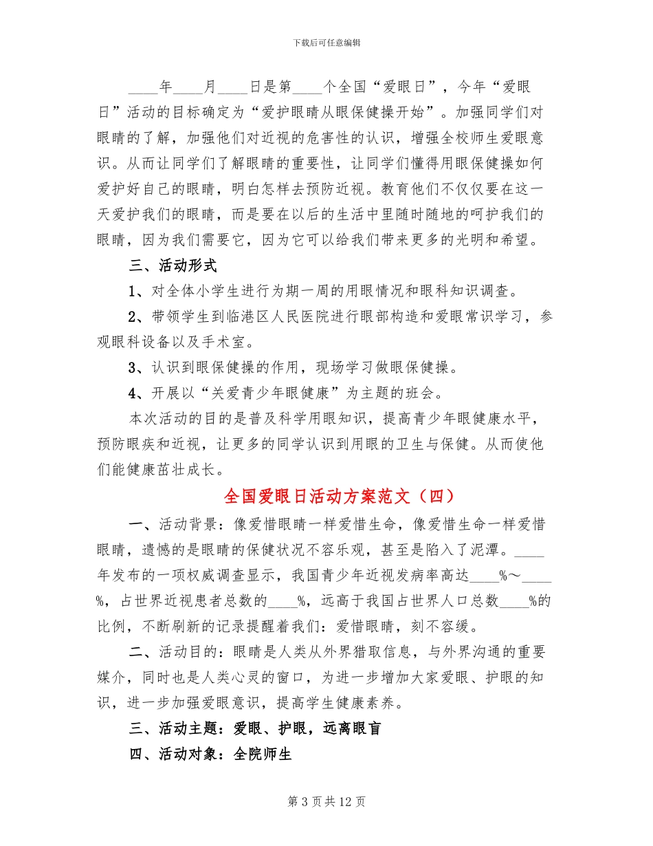 全国爱眼日活动方案范文(8篇)_第3页