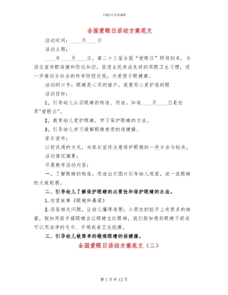 全国爱眼日活动方案范文(8篇)