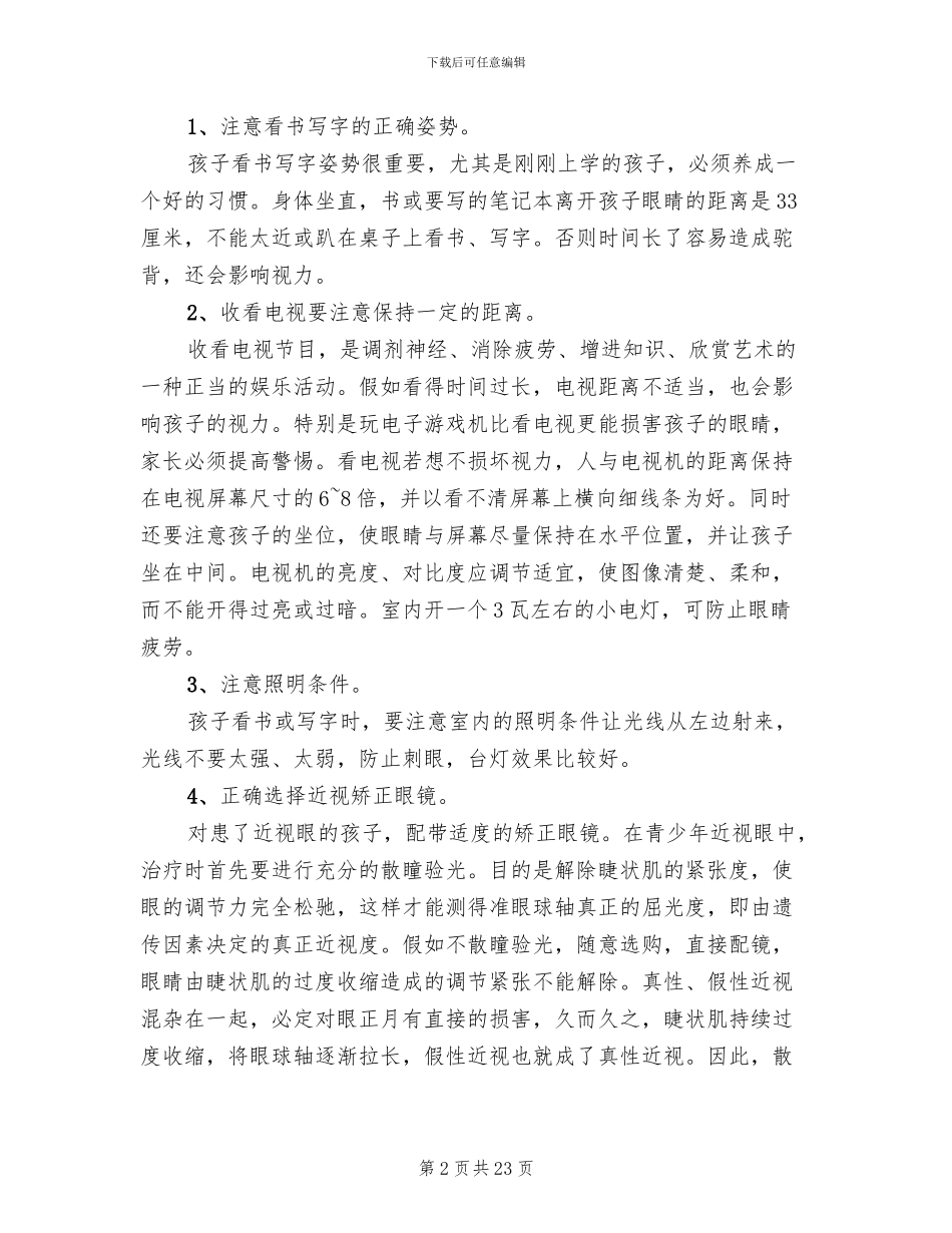 全国爱眼日活动方案范本(15篇)_第2页