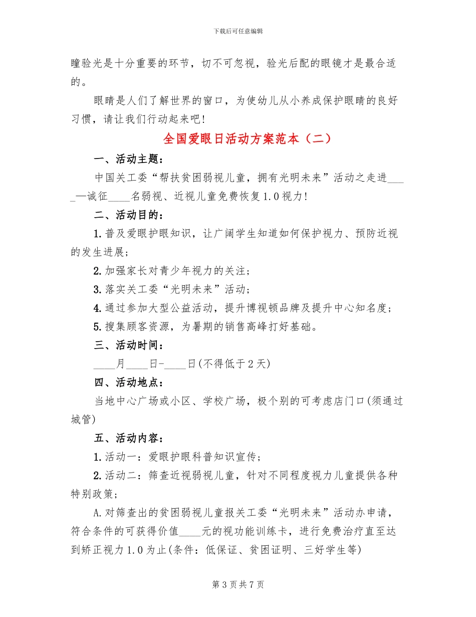 全国爱眼日活动方案范本(4篇)_第3页