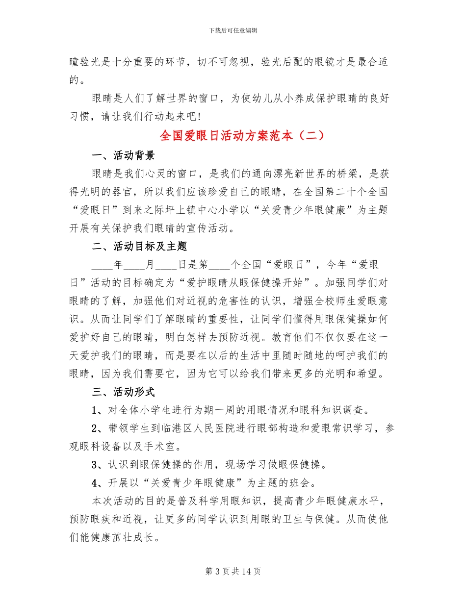 全国爱眼日活动方案范本_第3页