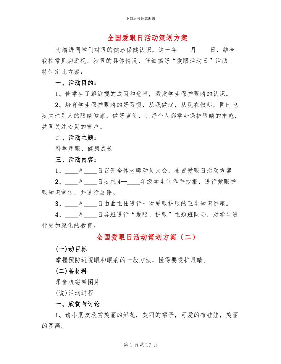 全国爱眼日活动策划方案(10篇)_第1页