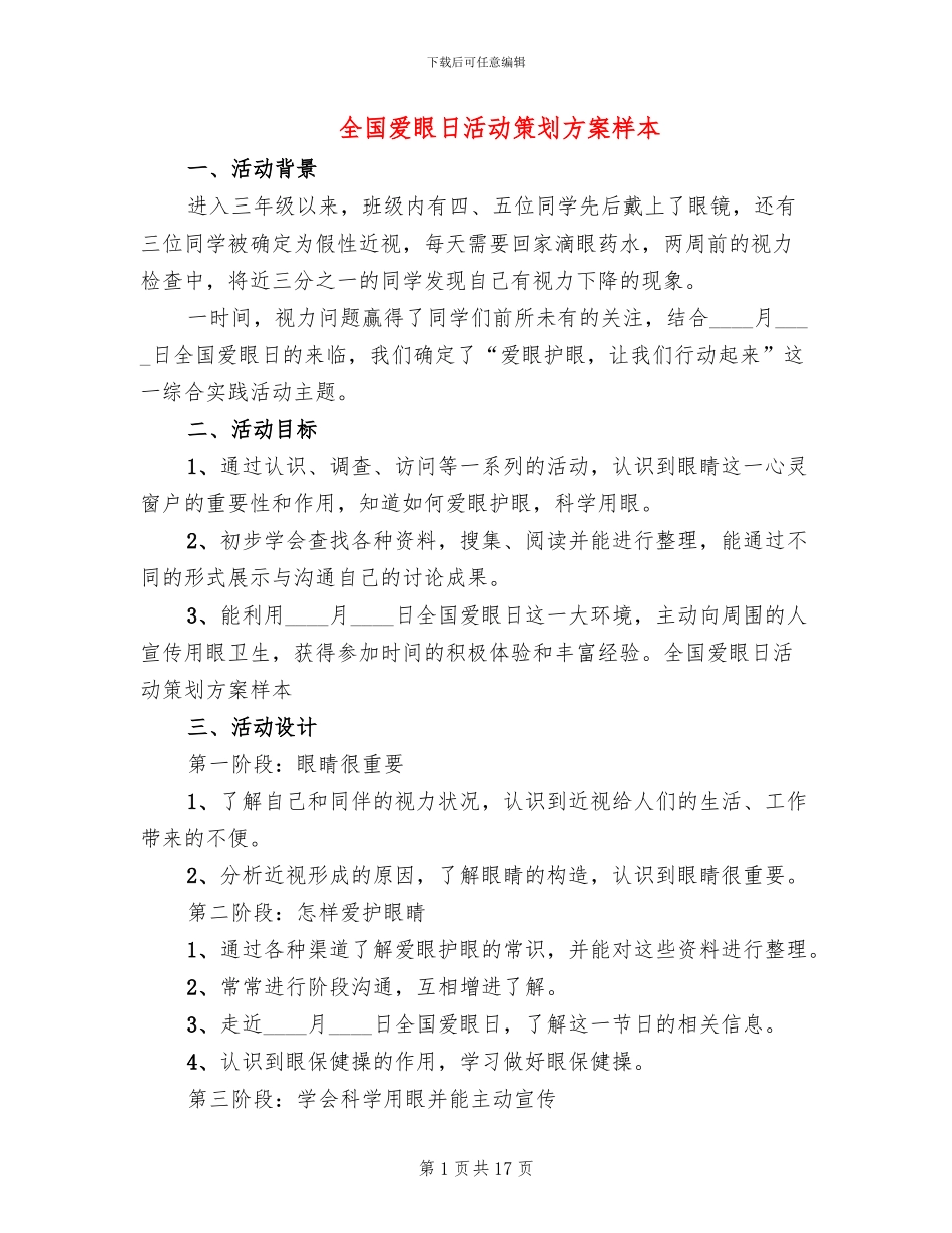 全国爱眼日活动策划方案样本(11篇)_第1页