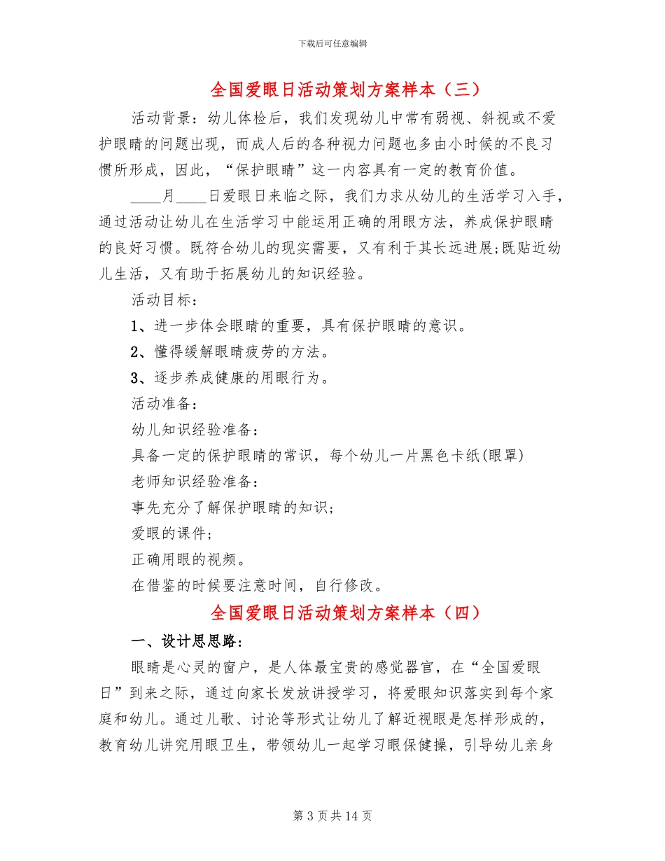 全国爱眼日活动策划方案样本_第3页