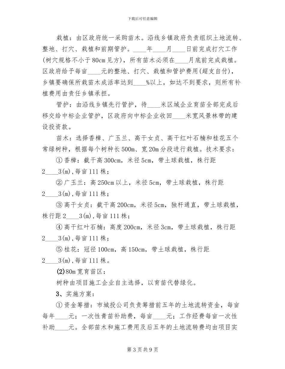 全国绿化模范城区建造方案_第3页