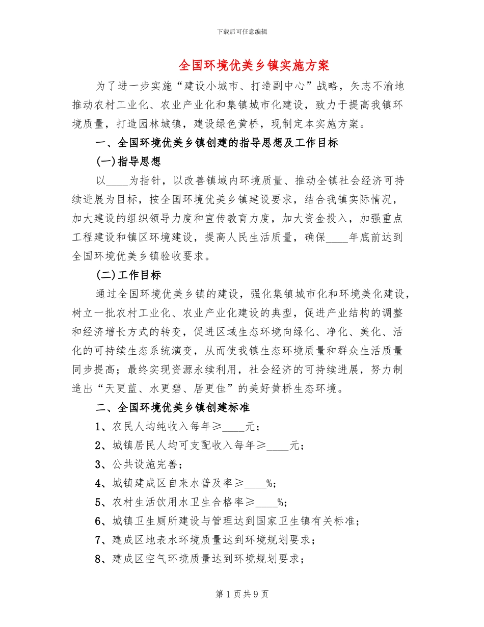 全国环境优美乡镇实施方案_第1页