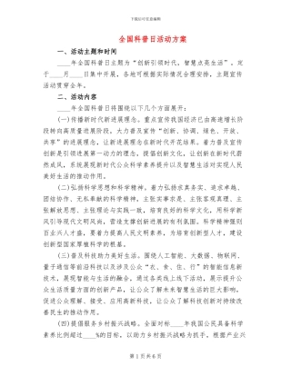 全国科普日活动方案