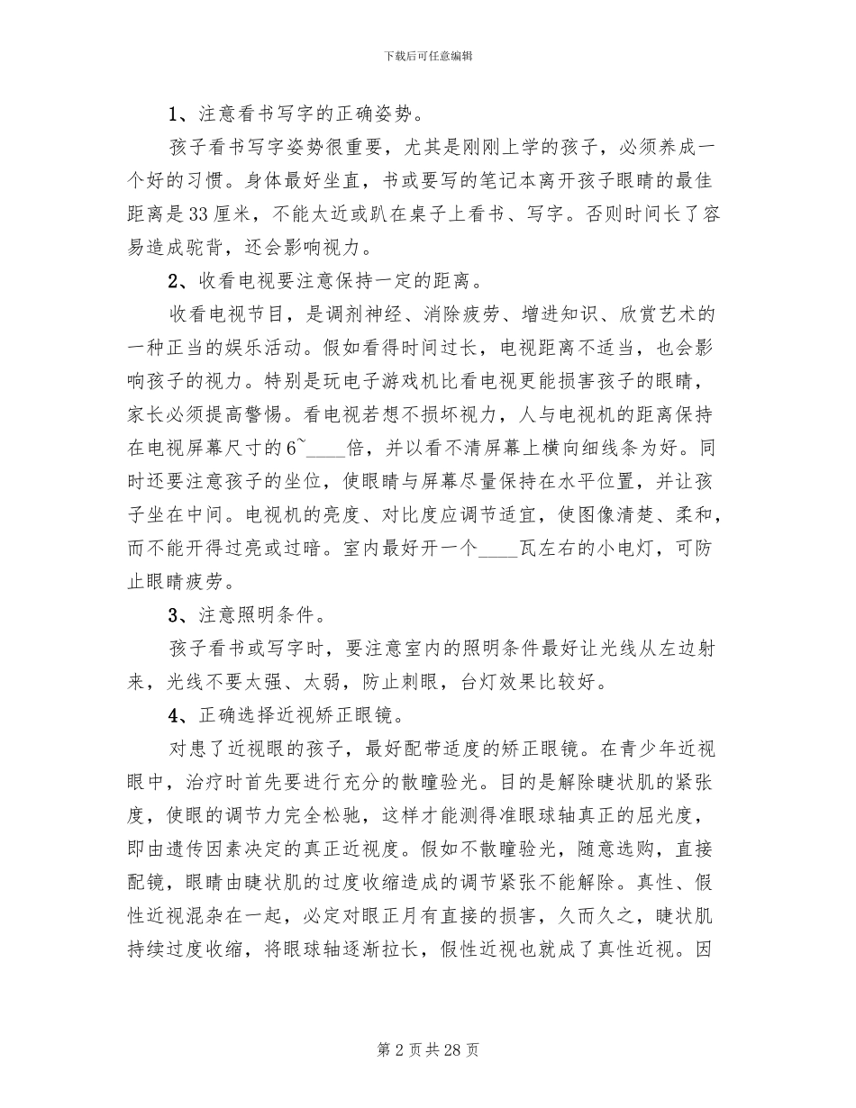 全国爱眼日的活动方案2024_第2页