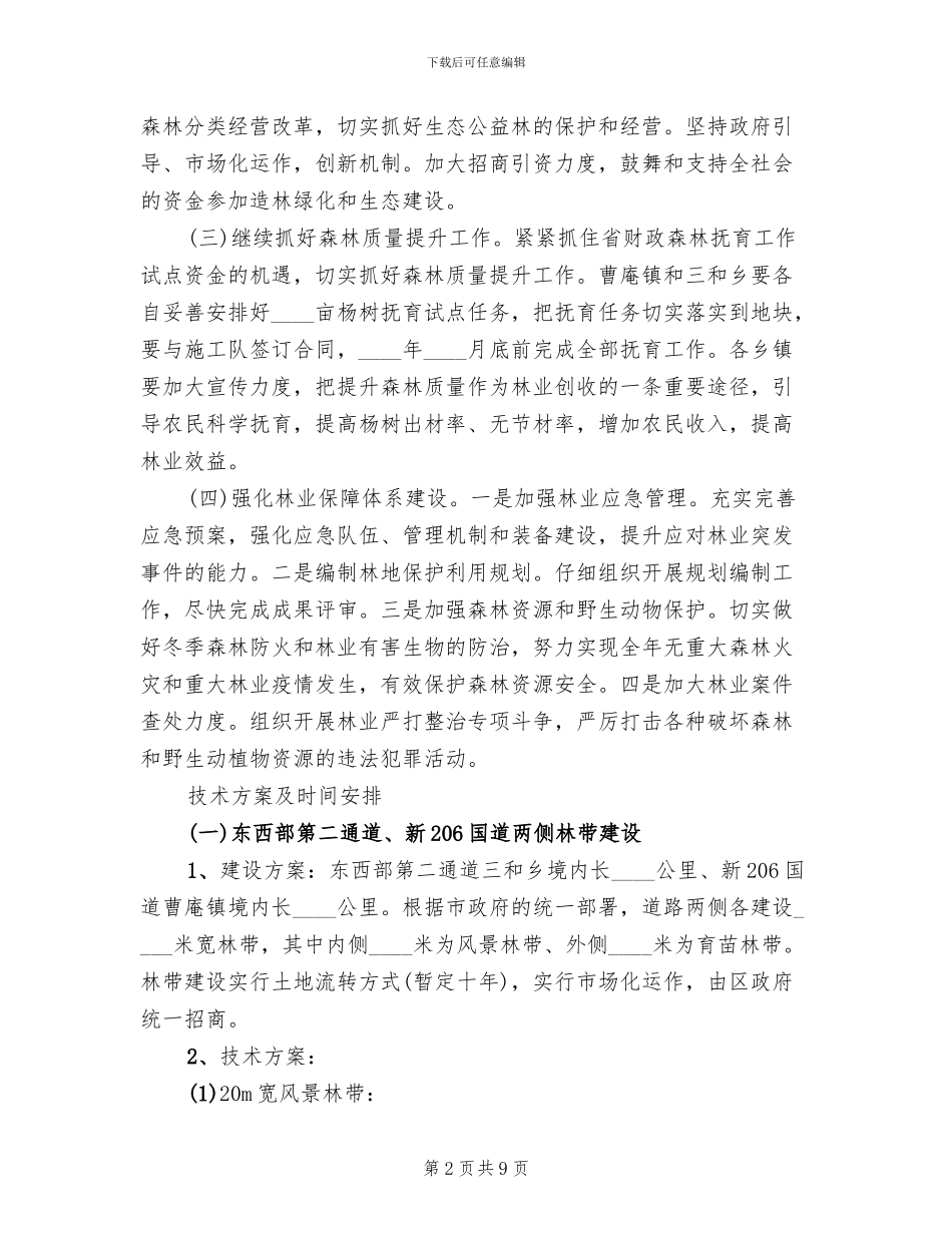 全国绿化模范城区建造方案范文_第2页