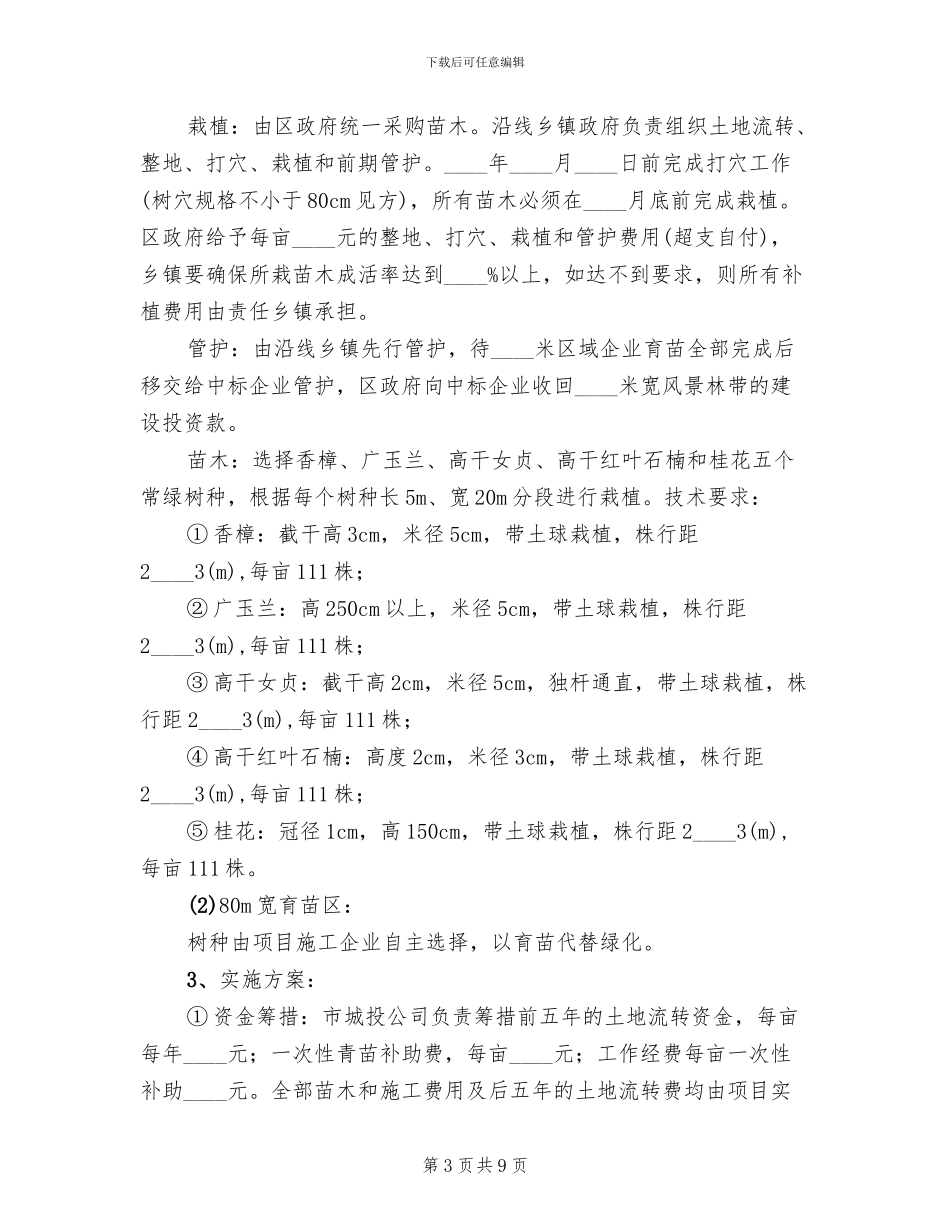 全国绿化模范城区建造方案范文_第3页