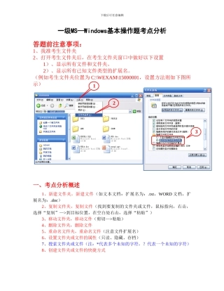 全国计算机一级MS—Windows基本操作
