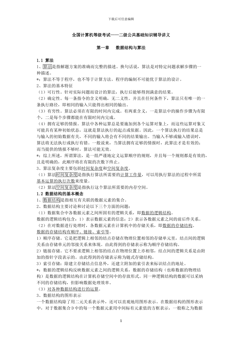 全国计算机等级考试公共基础知识讲义_第1页