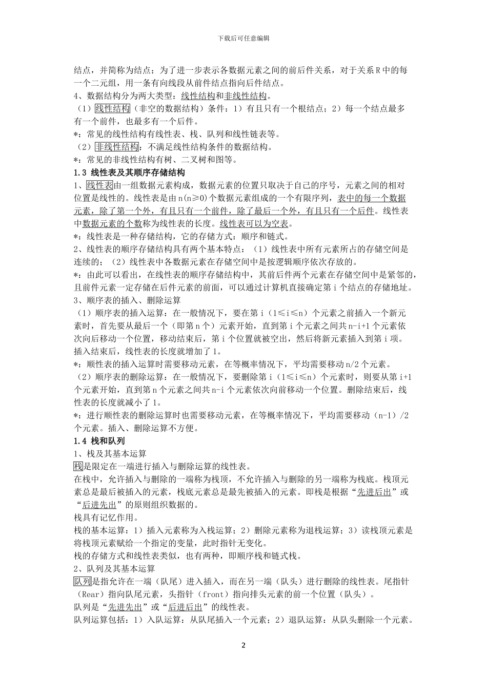 全国计算机等级考试公共基础知识讲义_第2页