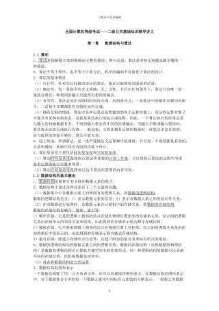 全国计算机等级考试公共基础知识讲义