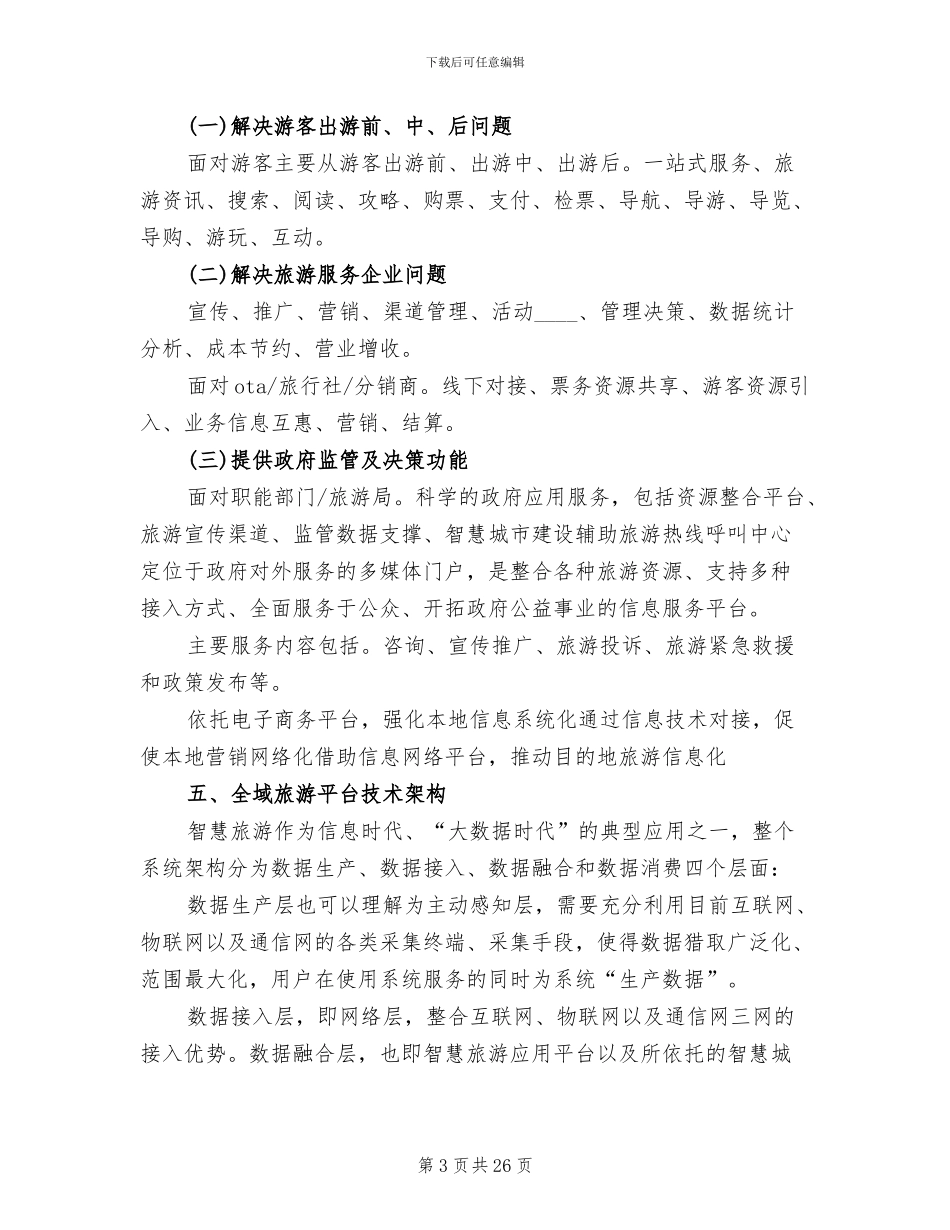 全域旅游信息化建设方案_第3页