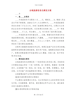 全域旅游信息化建设方案