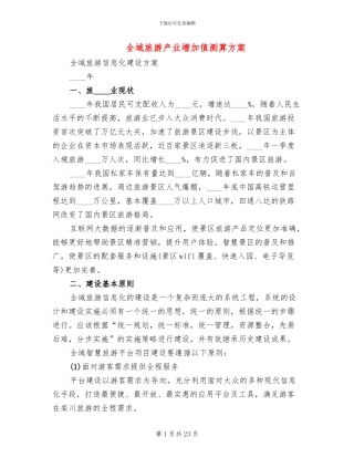 全域旅游产业增加值测算方案