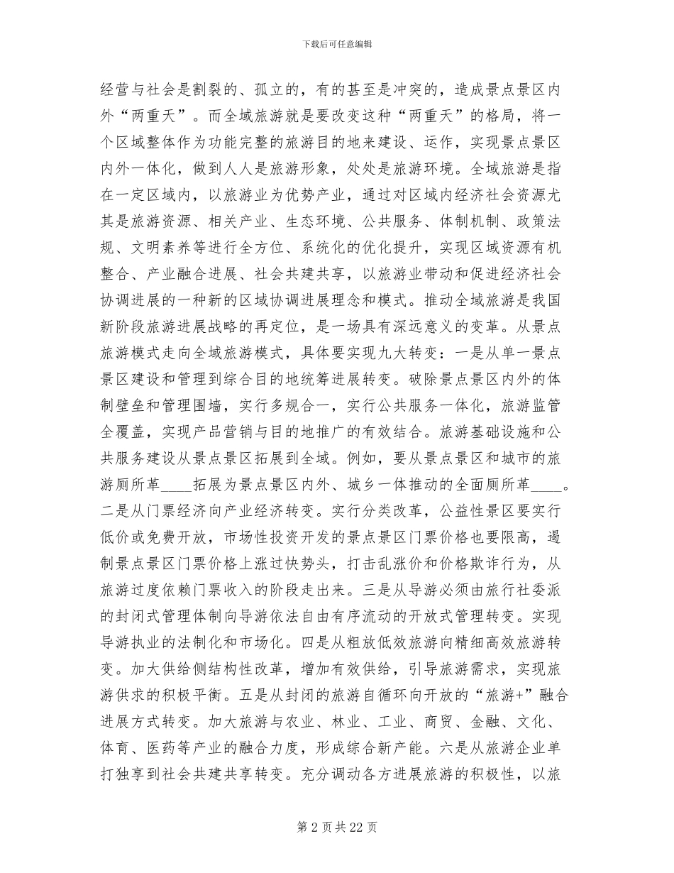 全域旅游产业增加值测算方案范文_第2页