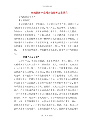 全域旅游产业增加值测算方案范文