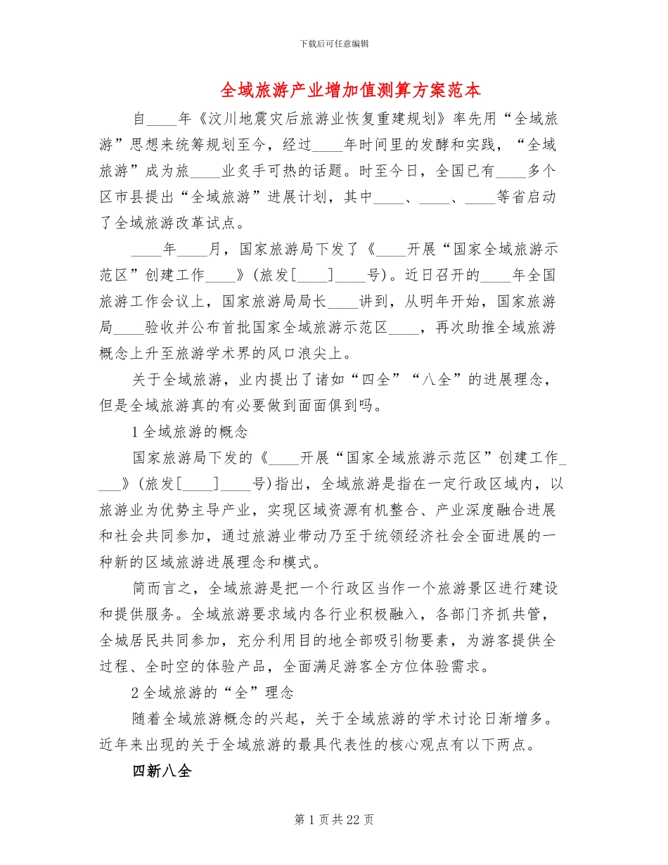 全域旅游产业增加值测算方案范本_第1页
