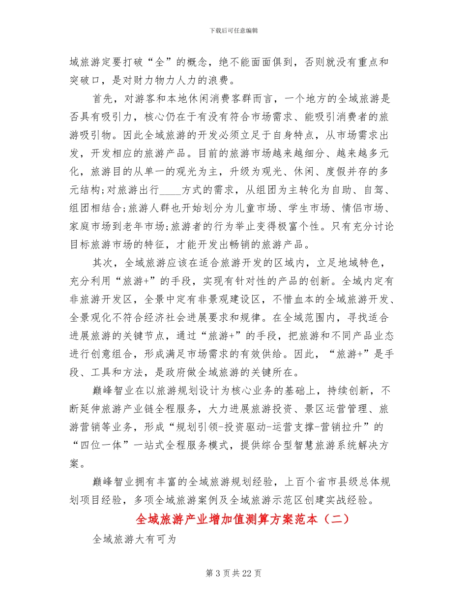 全域旅游产业增加值测算方案范本_第3页