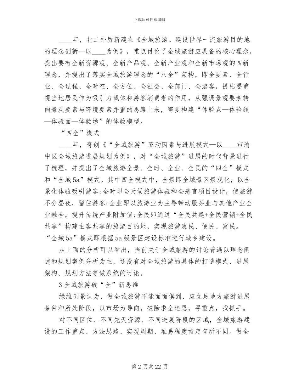 全域旅游信息化建设方案范本_第2页