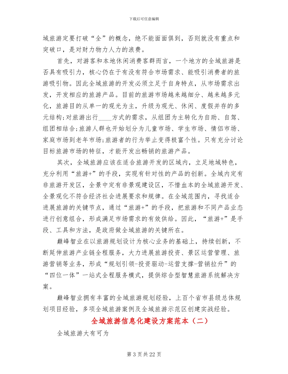 全域旅游信息化建设方案范本_第3页