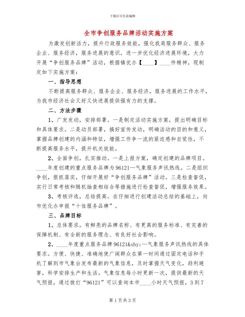 全市争创服务品牌活动实施方案_第1页