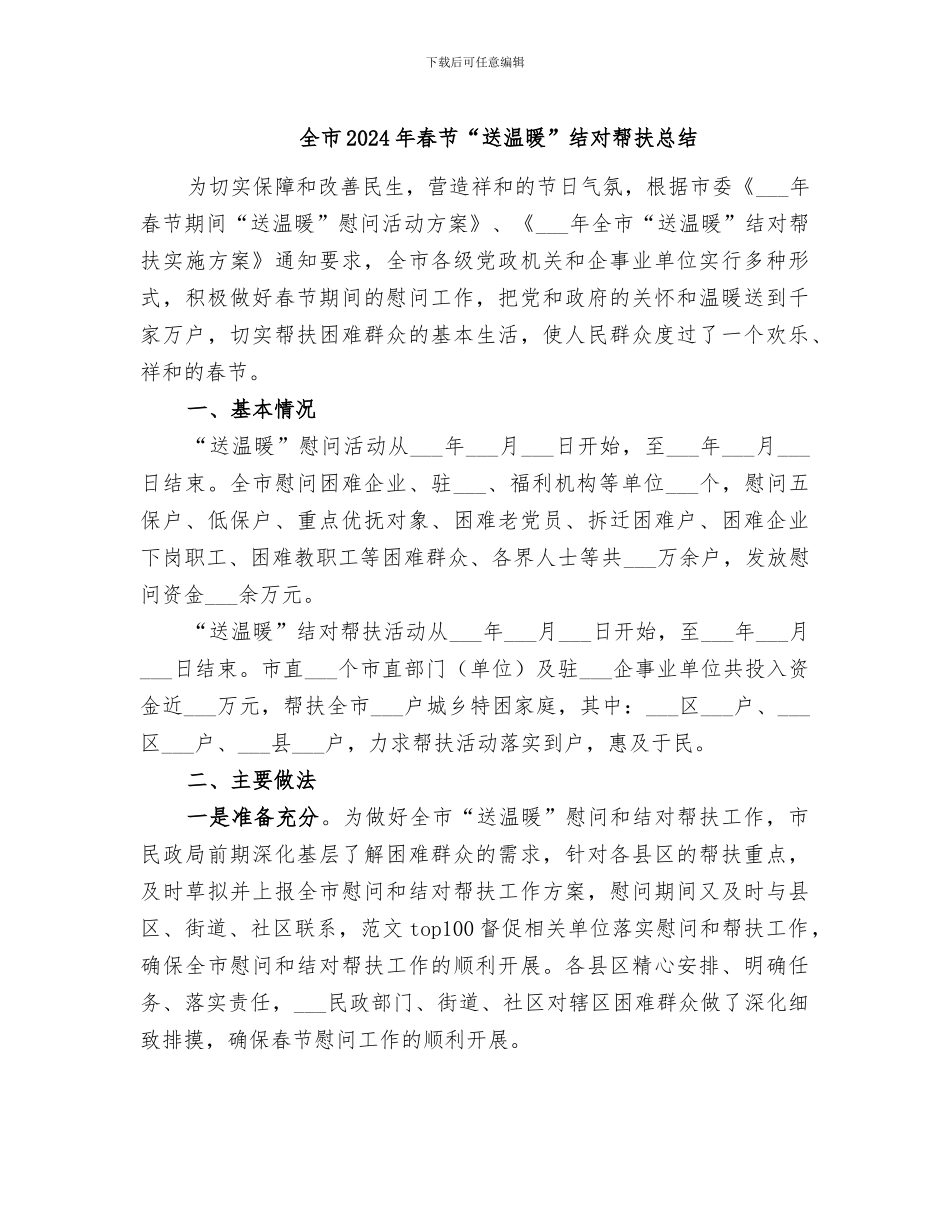 全市2024年春节“送温暖”结对帮扶总结_第1页