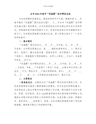 全市2024年春节“送温暖”结对帮扶总结