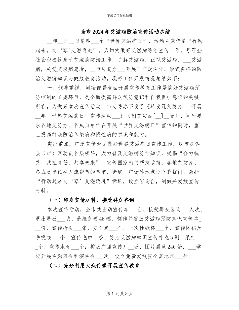 全市2024年艾滋病防治宣传活动总结_第1页