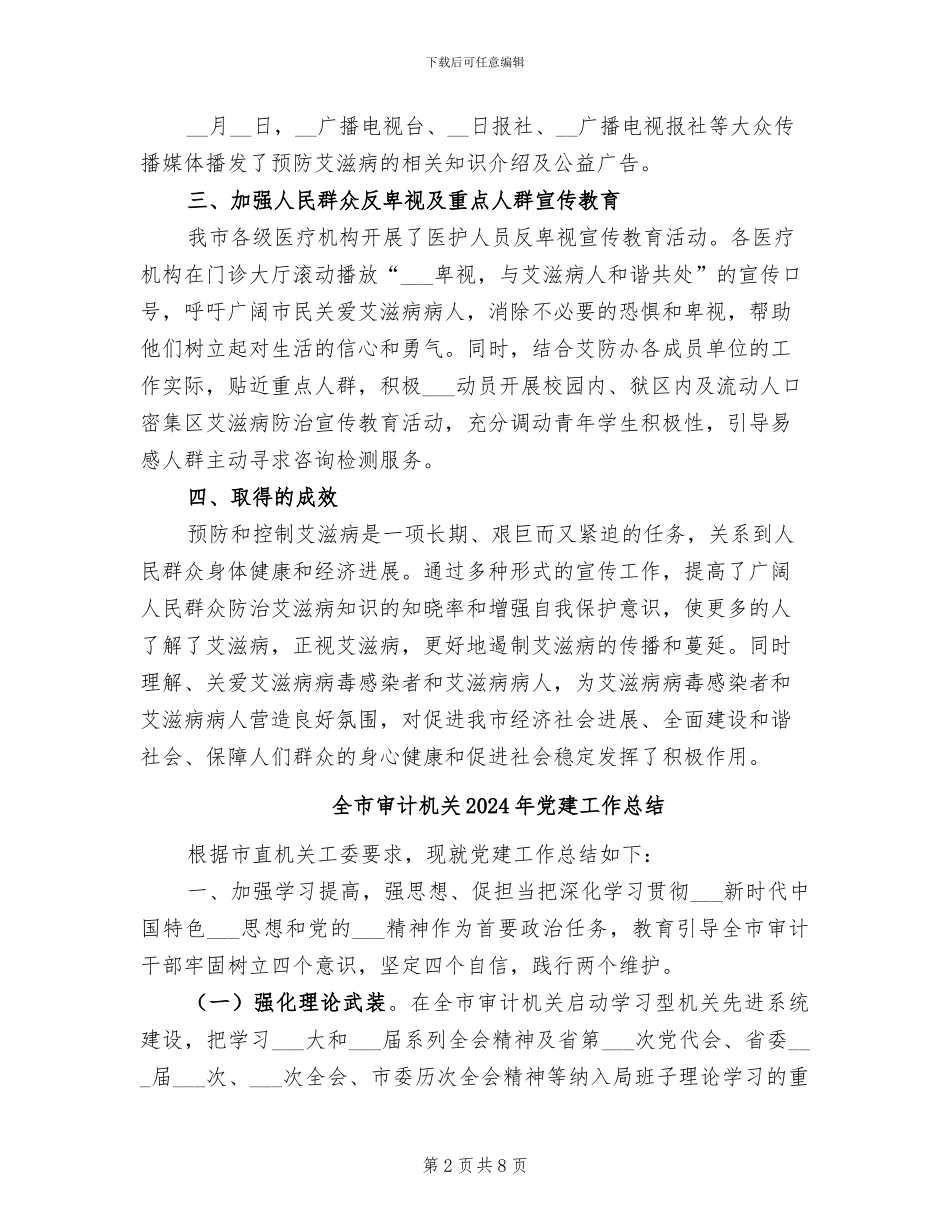 全市2024年艾滋病防治宣传活动总结_第2页