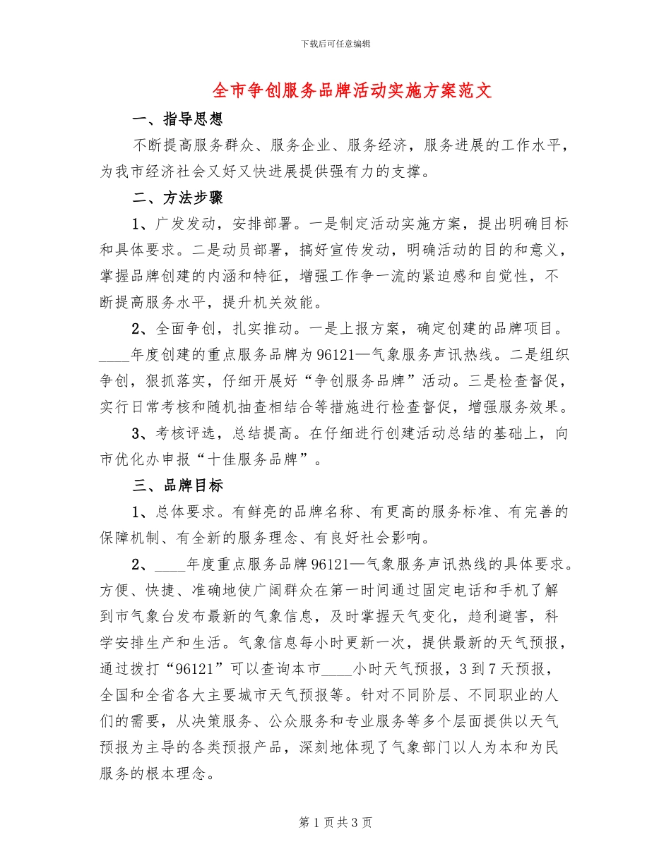 全市争创服务品牌活动实施方案范文_第1页