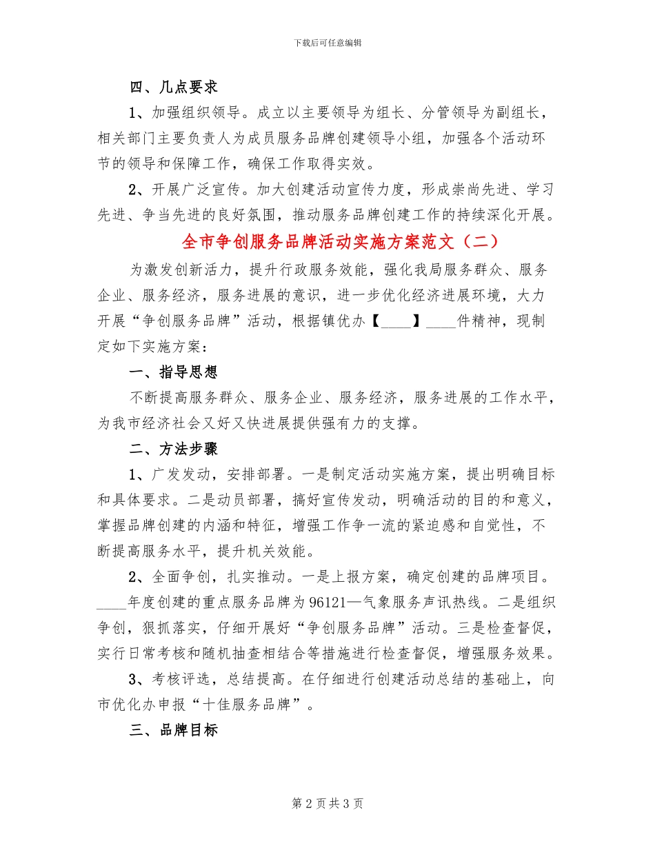全市争创服务品牌活动实施方案范文_第2页