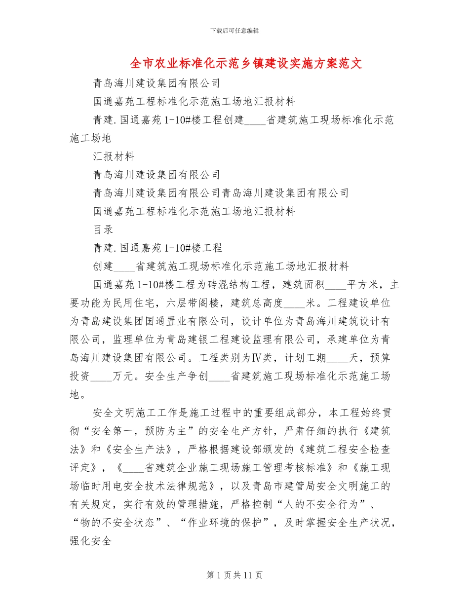 全市农业标准化示范乡镇建设实施方案范文_第1页